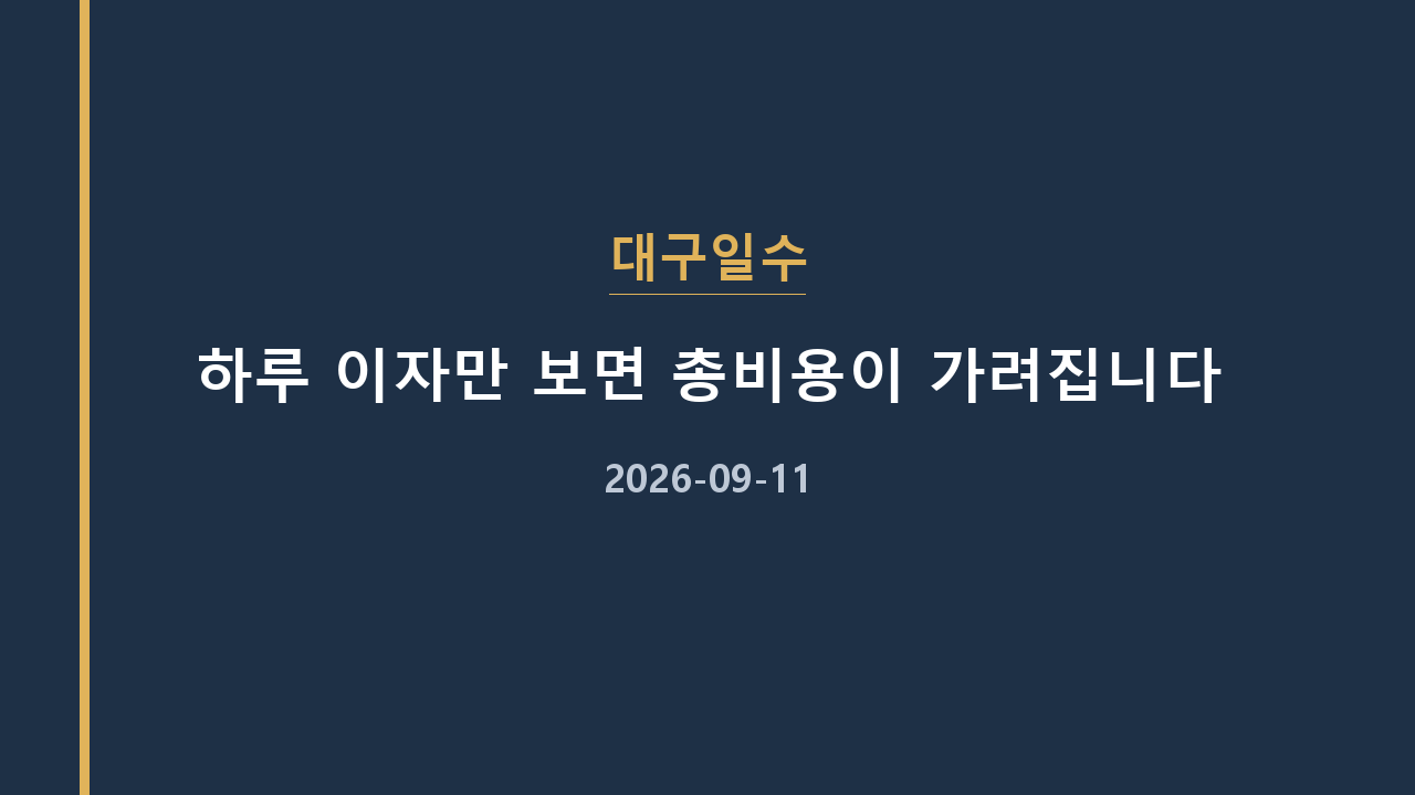대구일수 하루 이자만 보면 총비용이 가려집니다