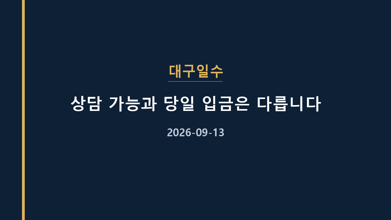 대구일수 상담 가능과 당일 입금은 다릅니다