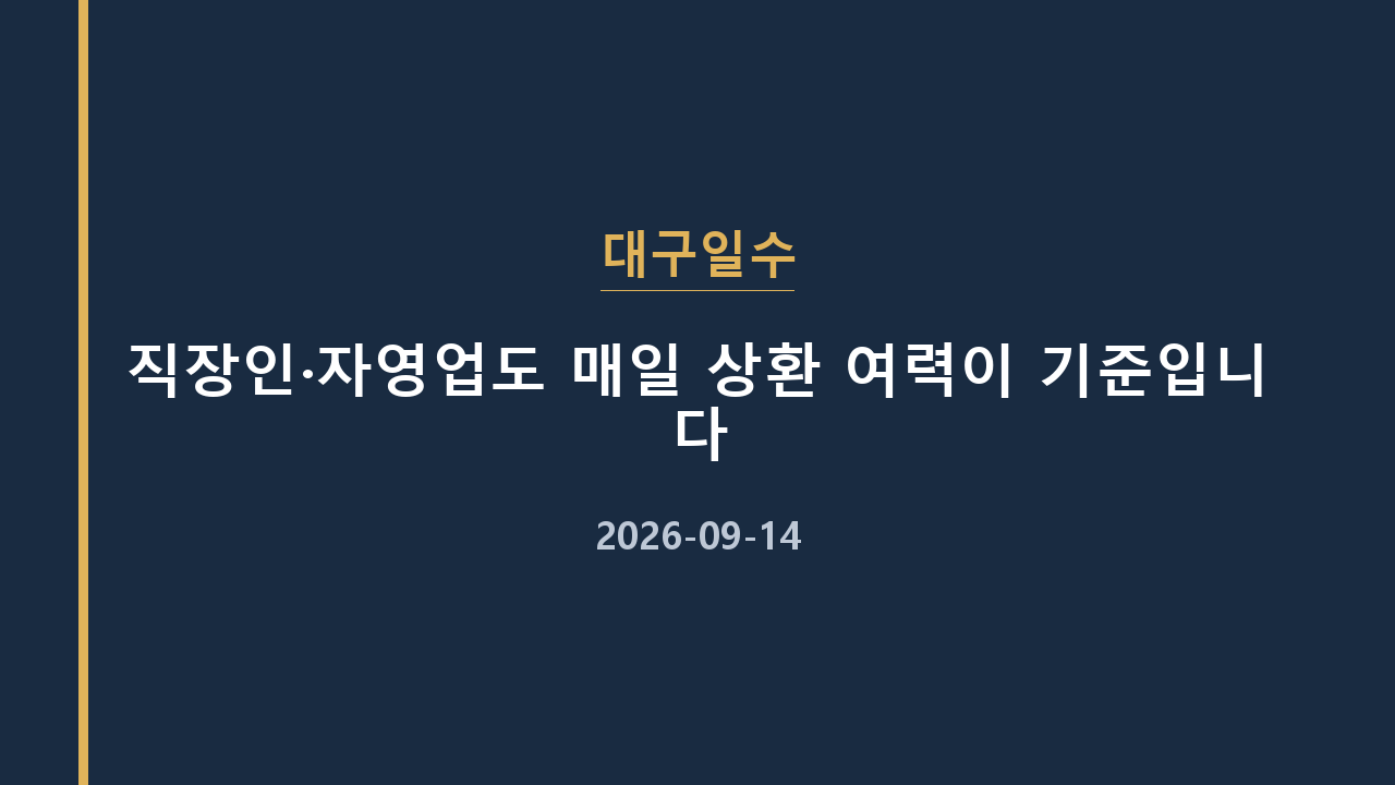 대구일수 직장인·자영업도 매일 상환 여력이 기준입니다