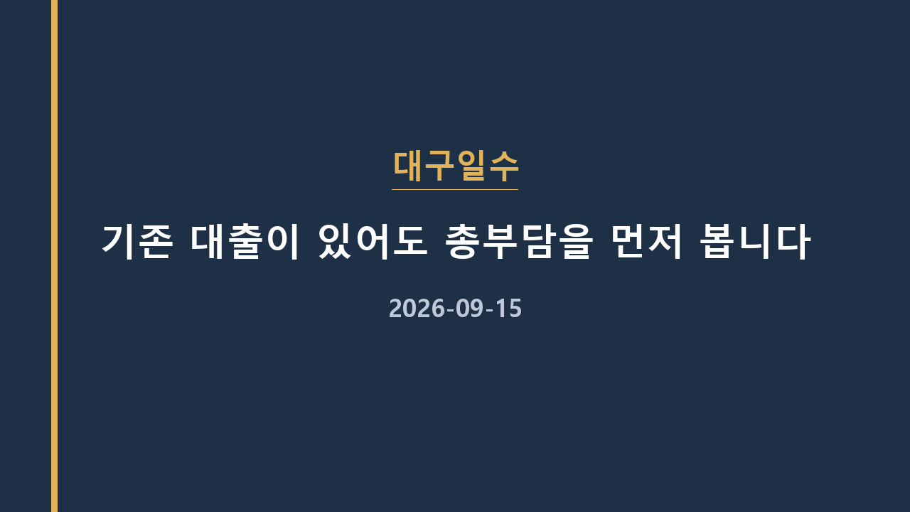 대구일수 기존 대출이 있어도 총부담을 먼저 봅니다