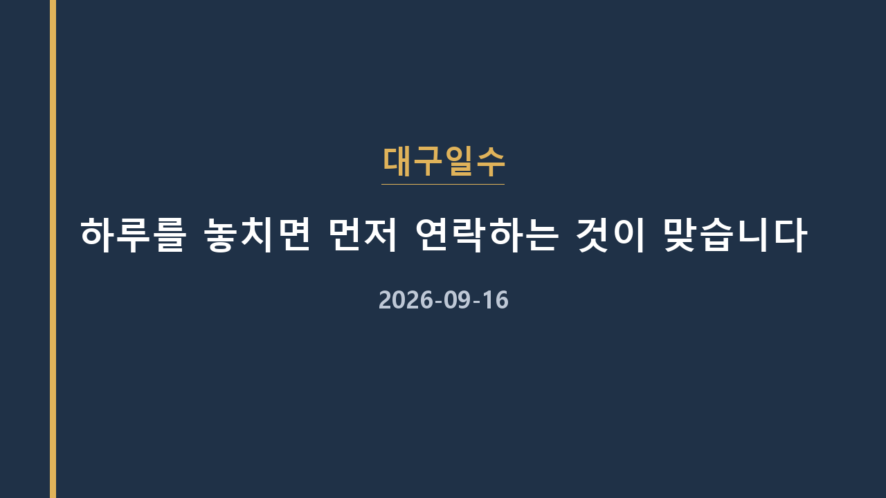 대구일수 하루를 놓치면 먼저 연락하는 것이 맞습니다