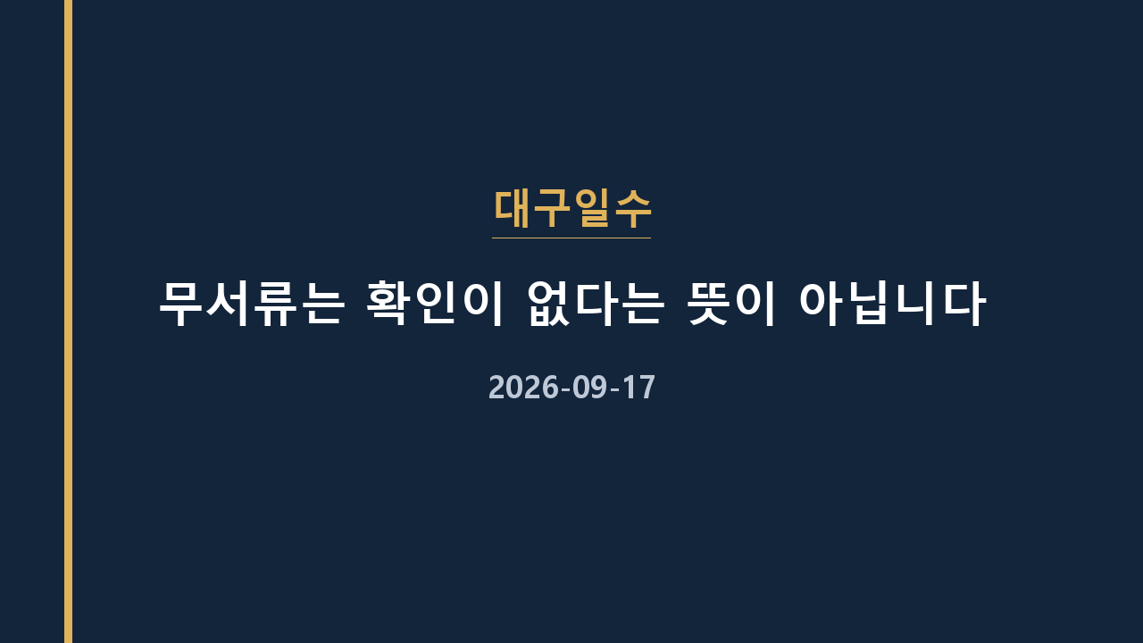 대구일수 무서류는 확인이 없다는 뜻이 아닙니다