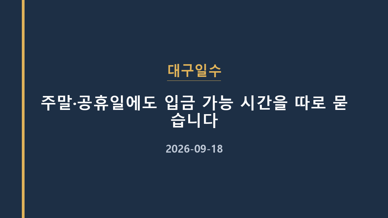 대구일수 주말·공휴일에도 입금 가능 시간을 따로 묻습니다