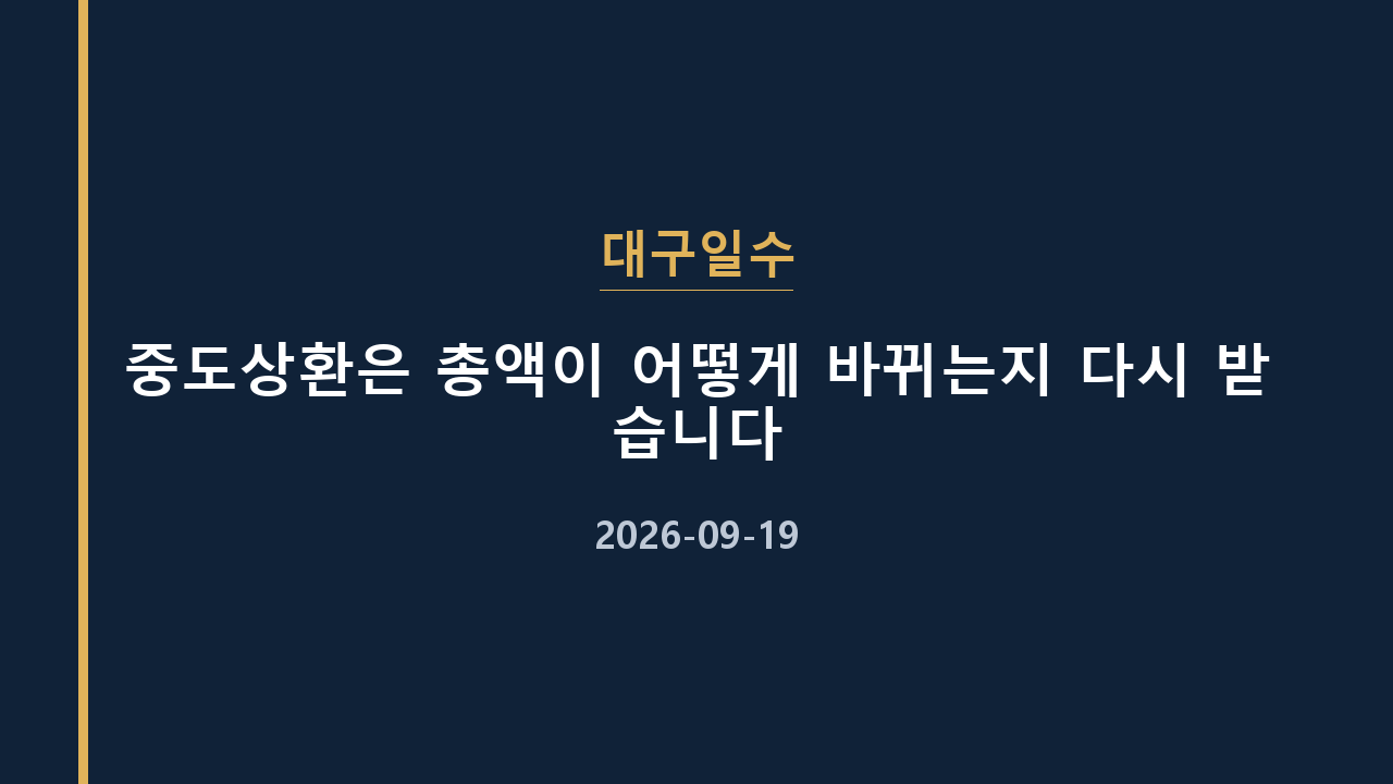 대구일수 중도상환은 총액이 어떻게 바뀌는지 다시 받습니다