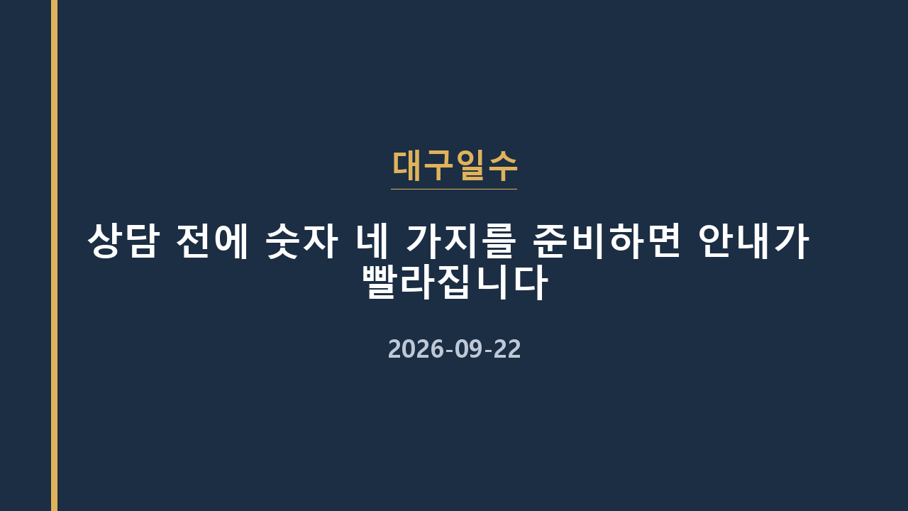 대구일수 상담 전에 숫자 네 가지를 준비하면 안내가 빨라집니다