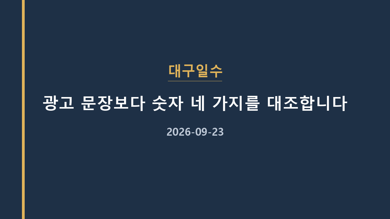 대구일수 광고 문장보다 숫자 네 가지를 대조합니다
