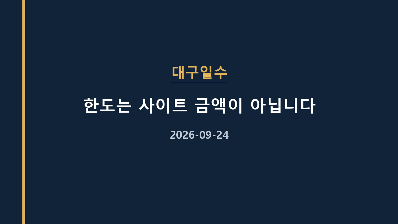 대구일수 한도는 사이트 금액이 아닙니다