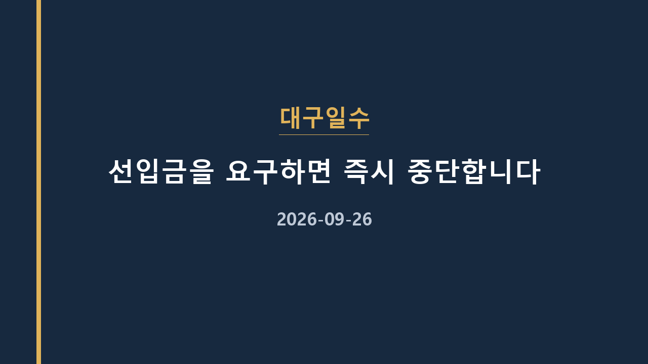 대구일수 선입금을 요구하면 즉시 중단합니다