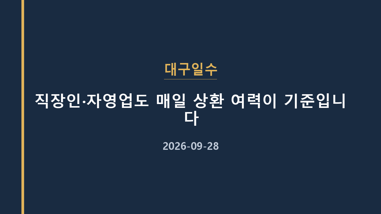대구일수 직장인·자영업도 매일 상환 여력이 기준입니다