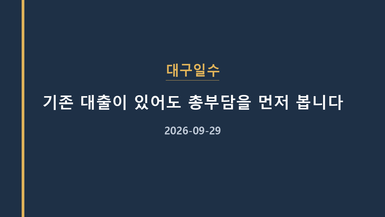 대구일수 기존 대출이 있어도 총부담을 먼저 봅니다