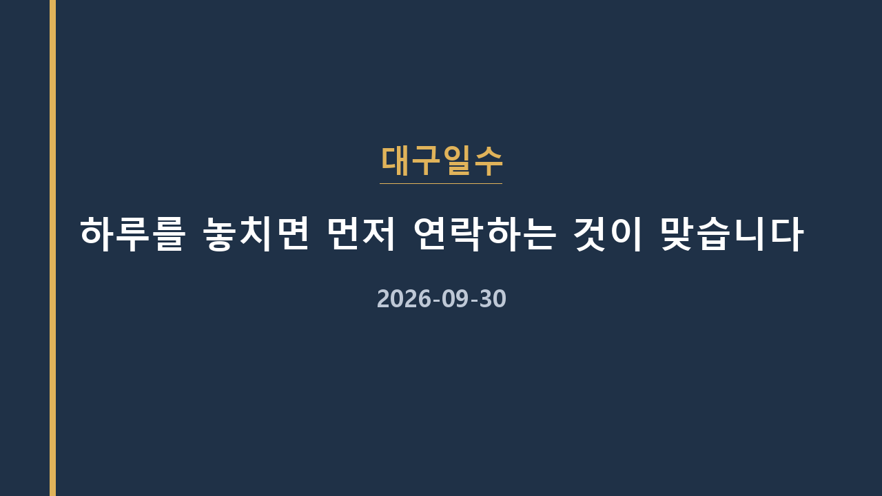 대구일수 하루를 놓치면 먼저 연락하는 것이 맞습니다