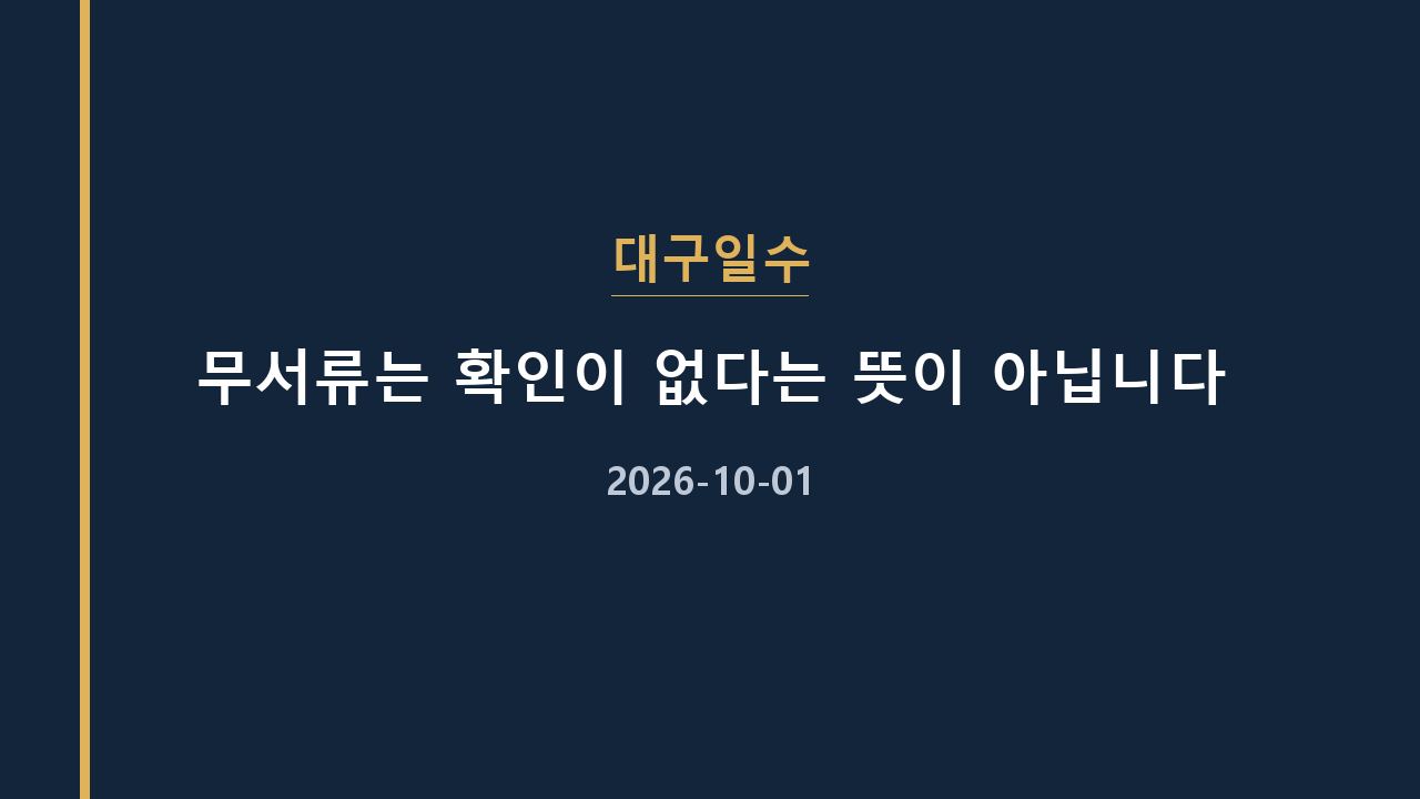 대구일수 무서류는 확인이 없다는 뜻이 아닙니다