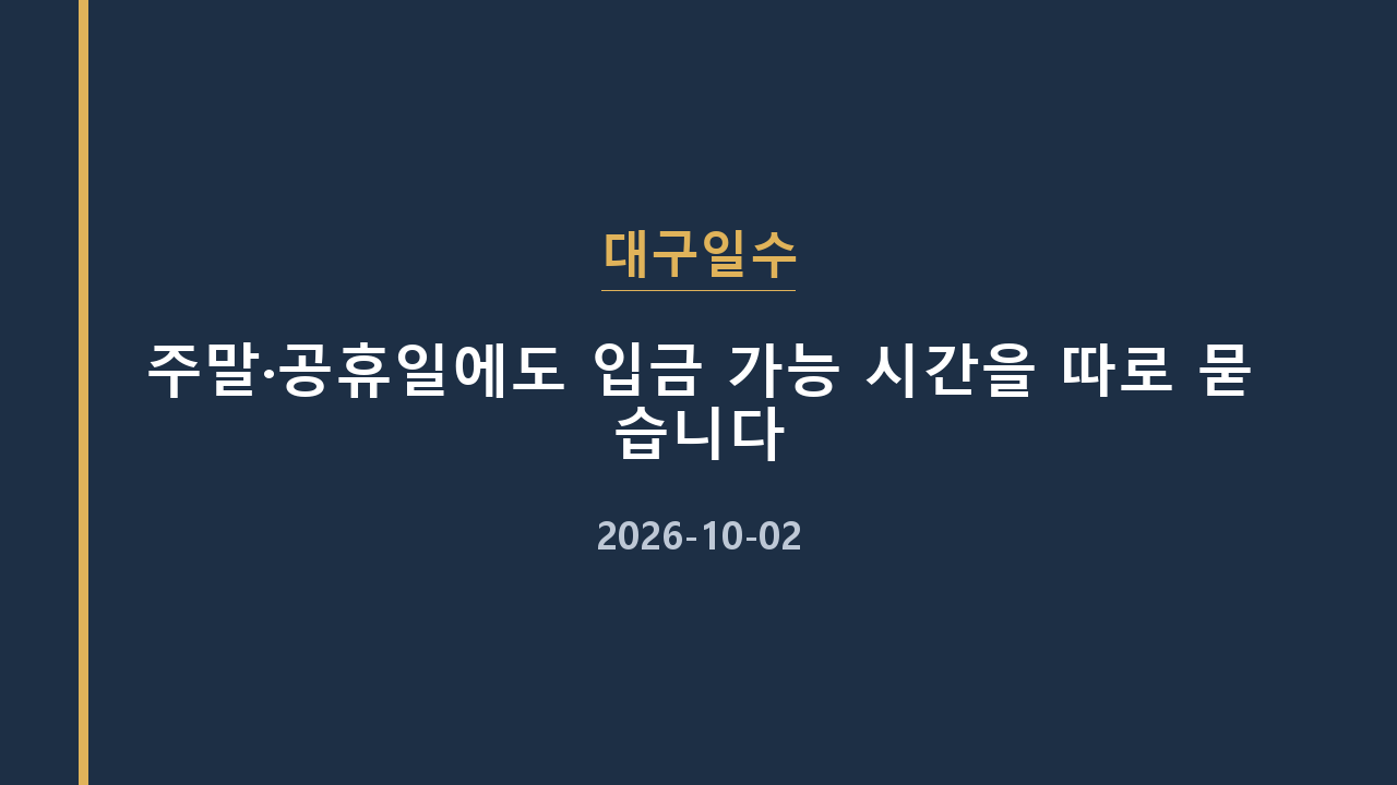 대구일수 주말·공휴일에도 입금 가능 시간을 따로 묻습니다