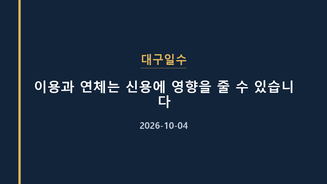 대구일수 이용과 연체는 신용에 영향을 줄 수 있습니다