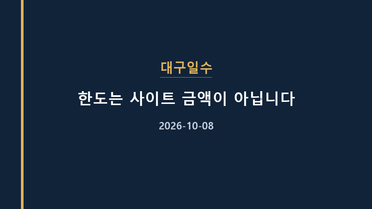 대구일수 한도는 사이트 금액이 아닙니다