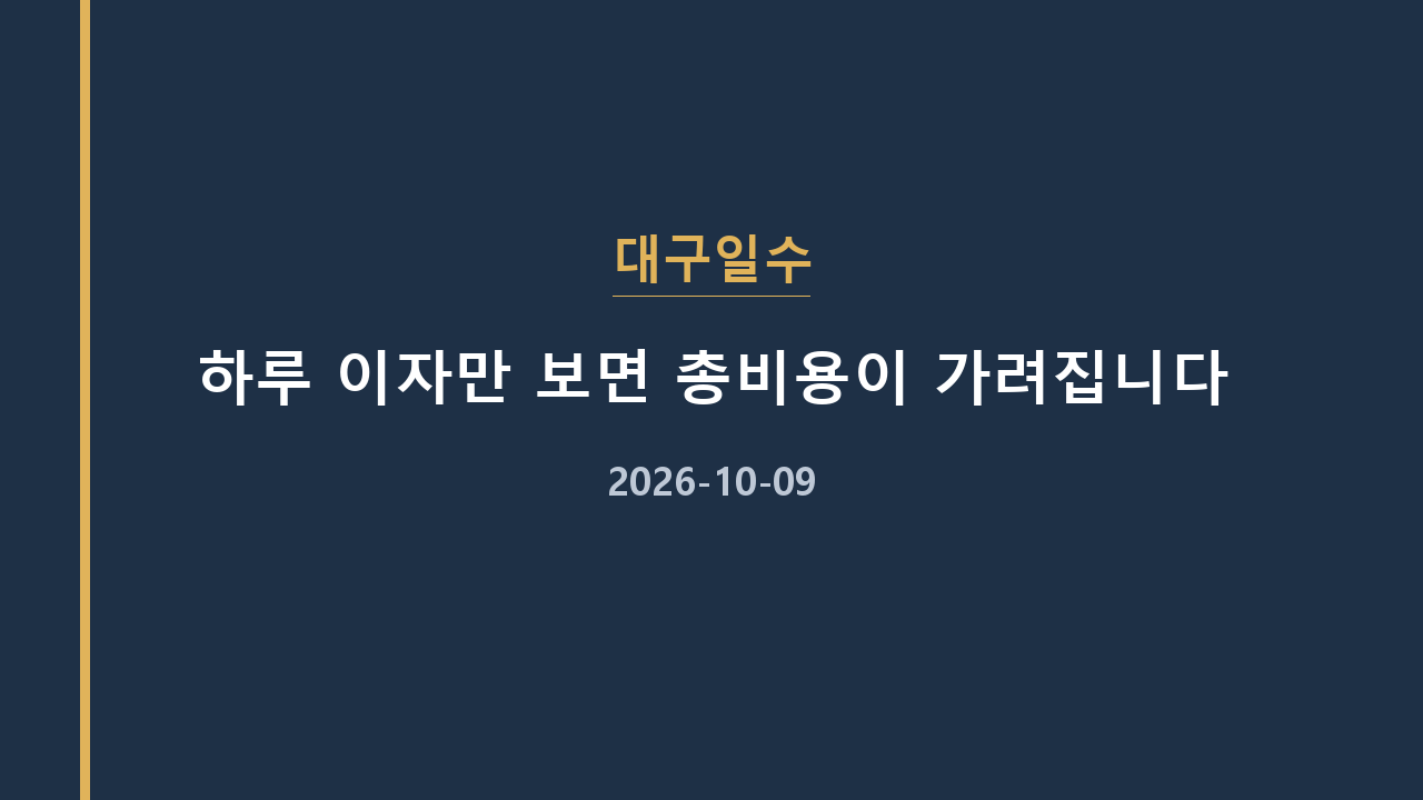 대구일수 하루 이자만 보면 총비용이 가려집니다