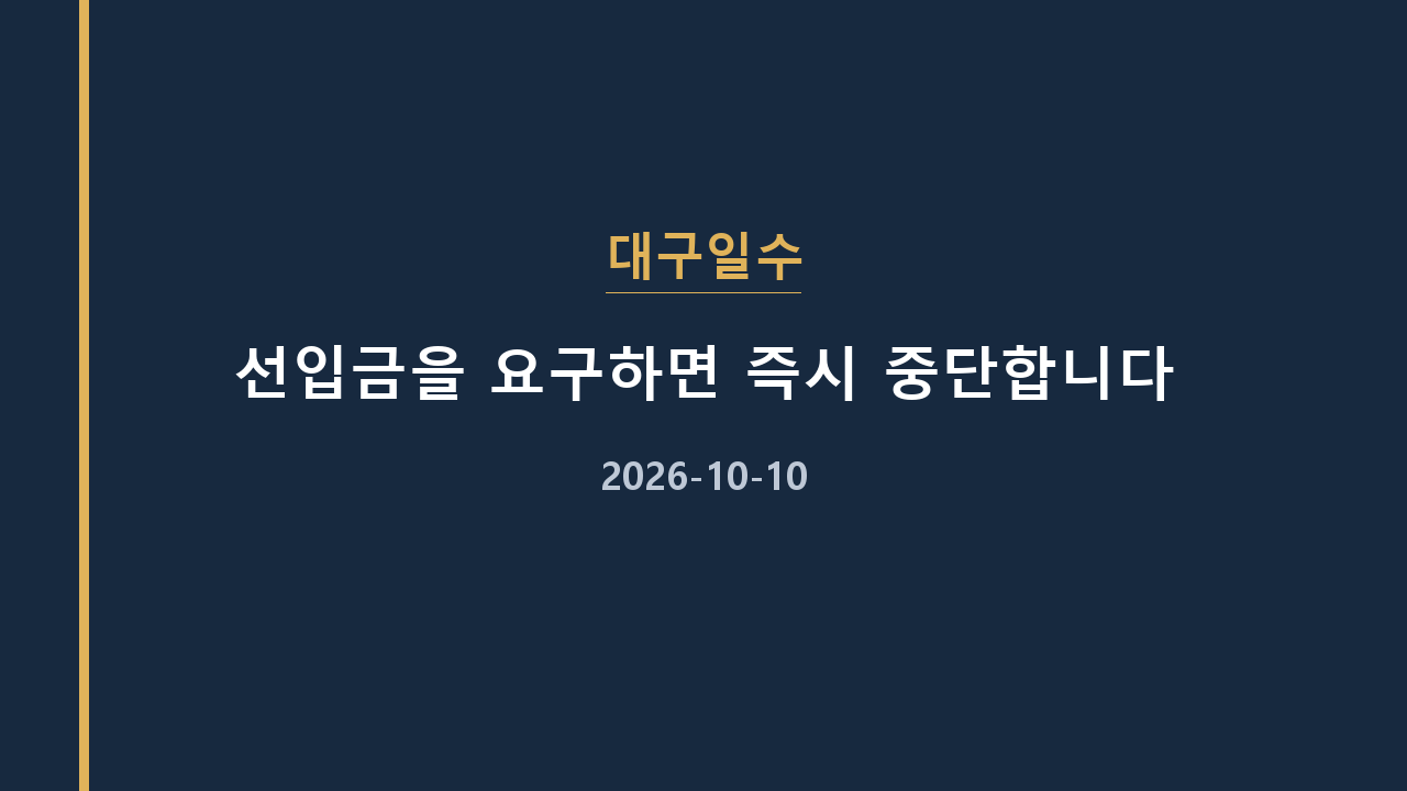 대구일수 선입금을 요구하면 즉시 중단합니다
