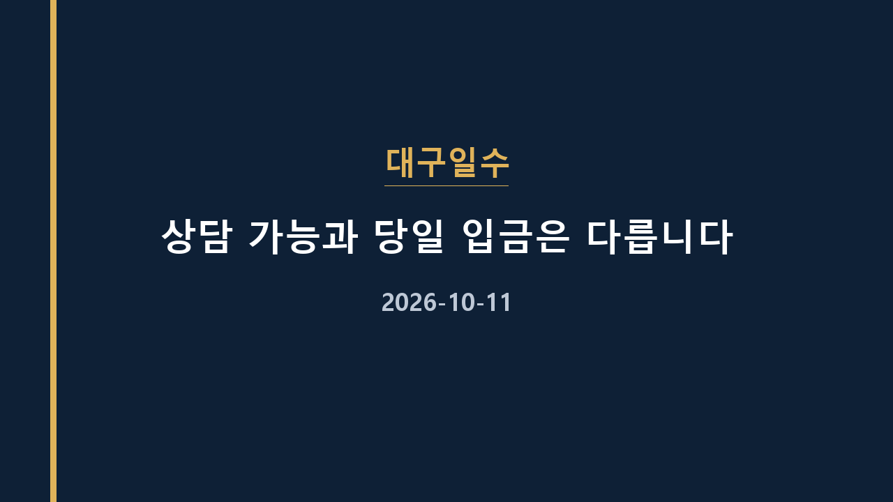 대구일수 상담 가능과 당일 입금은 다릅니다