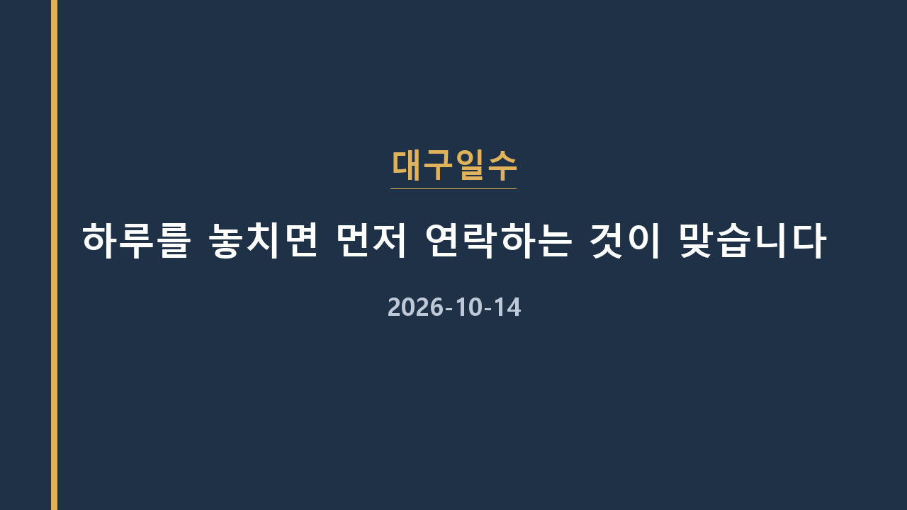 대구일수 하루를 놓치면 먼저 연락하는 것이 맞습니다