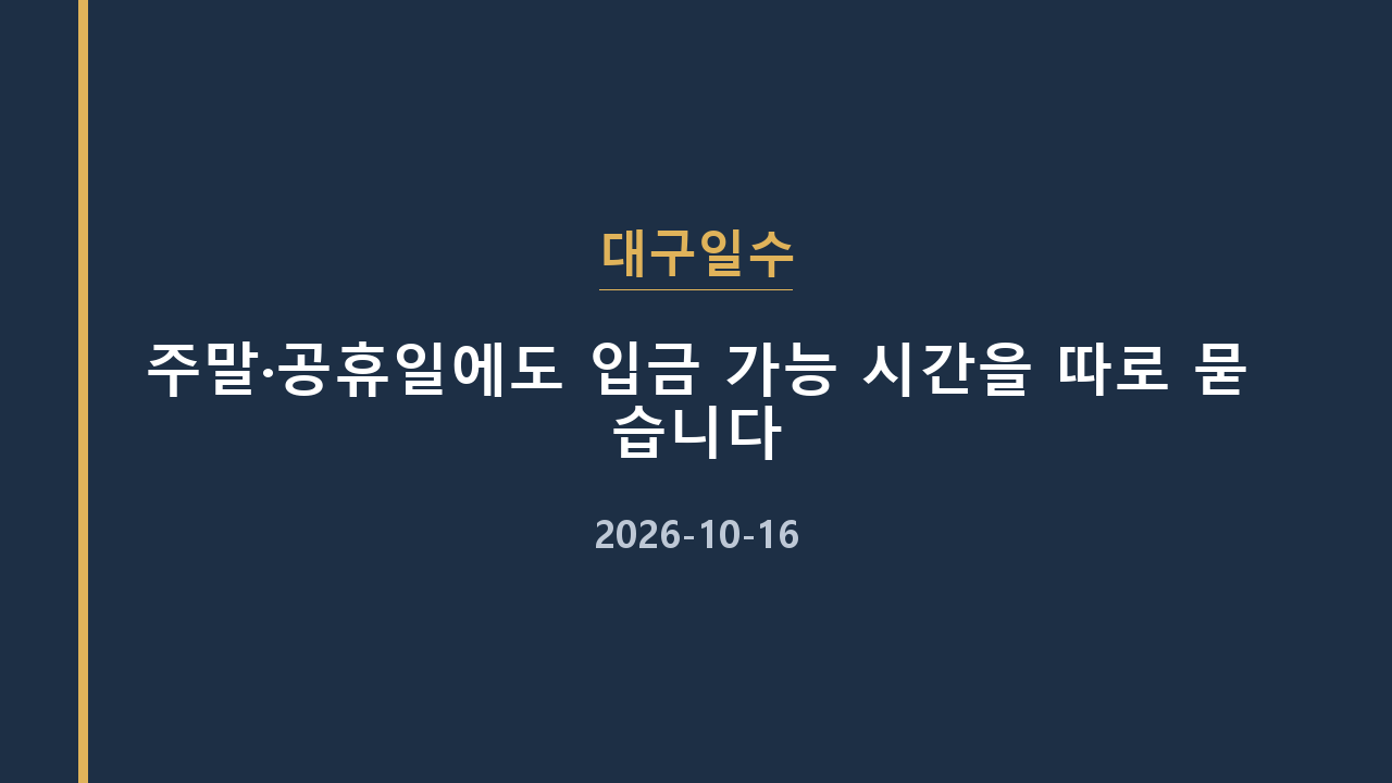 대구일수 주말·공휴일에도 입금 가능 시간을 따로 묻습니다